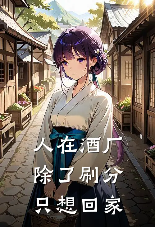 人在酒厂，除了刷分只想回家黑川朔诸伏景光完结小说大全_免费小说在哪看人在酒厂，除了刷分只想回家(黑川朔诸伏景光)