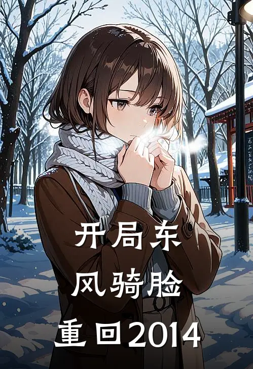 开局东风骑脸，重回2014