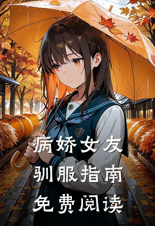 病娇女友驯服指南免费阅读