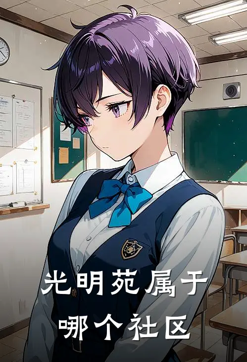 光明苑属于哪个社区