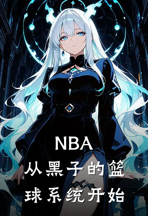 NBA：从黑子的篮球系统开始