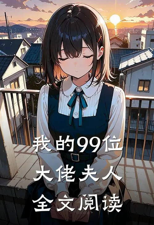 我的99位大佬夫人全文阅读