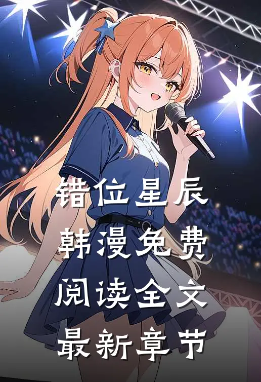 错位星辰韩漫免费阅读全文最新章节