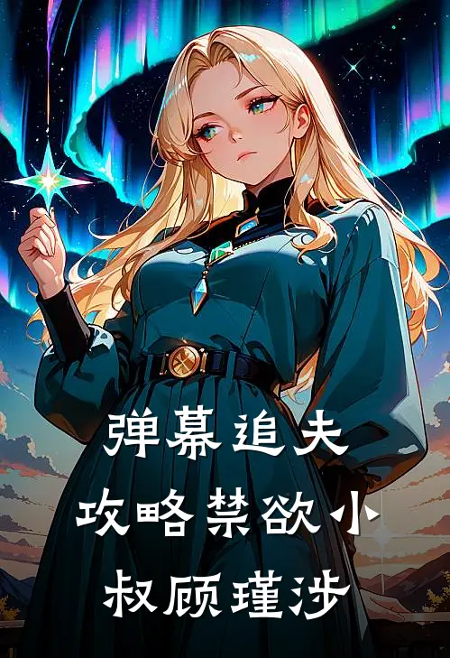 弹幕追夫：攻略禁欲小叔顾瑾涉林喜雯顾瑾涉好看的小说推荐完结_在哪看免费小说弹幕追夫：攻略禁欲小叔顾瑾涉林喜雯顾瑾涉