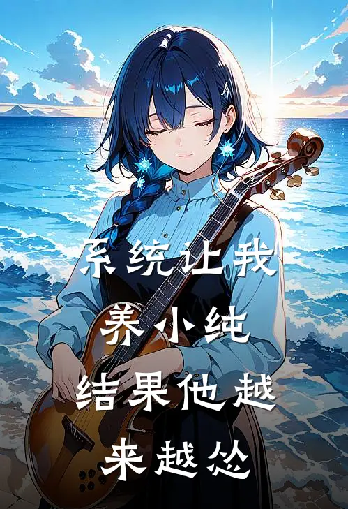 李昂白小纯系统让我养小纯，结果他越来越怂全本免费在线阅读_系统让我养小纯，结果他越来越怂全本阅读