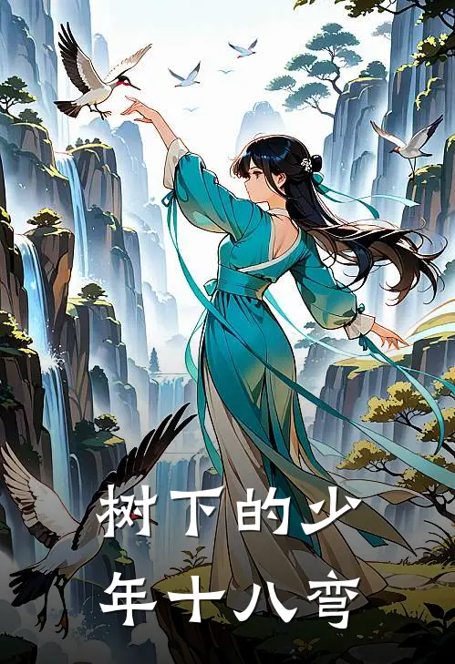 树下的少年十八弯