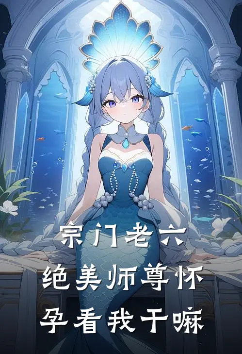 宗门老六,绝美师尊怀孕看我干嘛