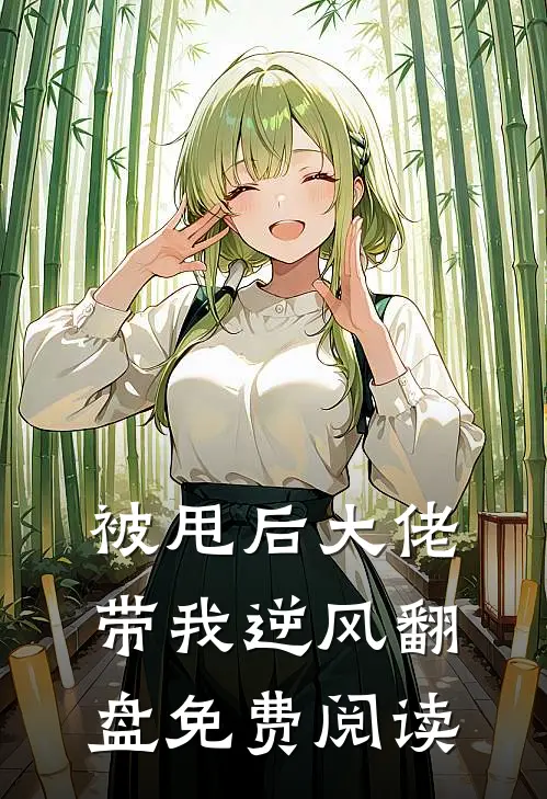 被甩后大佬带我逆风翻盘免费阅读