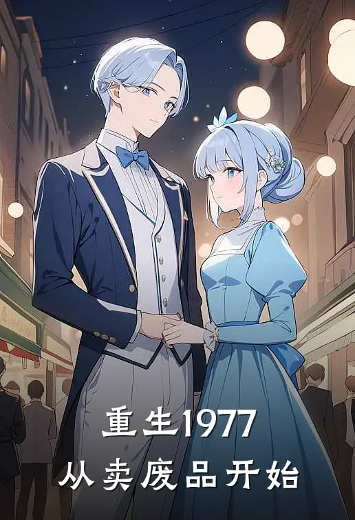 重生1977从卖废品开始