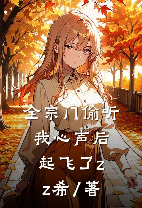 全宗门偷听我心声后起飞了zz希 / 著