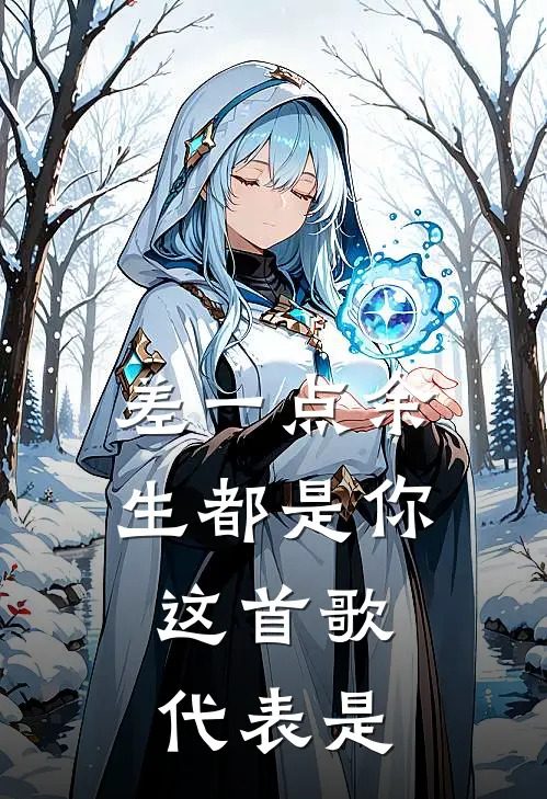 差一点余生都是你,这首歌代表是