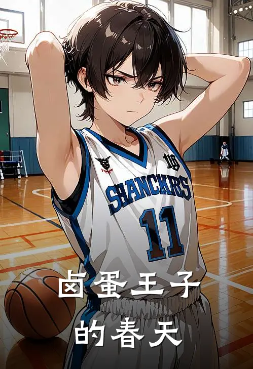 卤蛋王子的春天