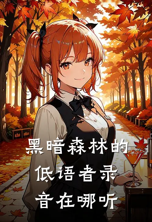 黑暗森林的低语者录音在哪听