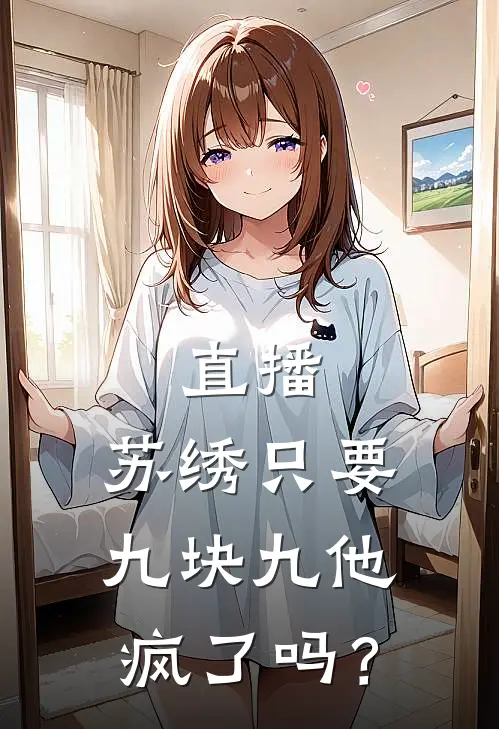 直播：苏绣只要九块九他疯了吗？