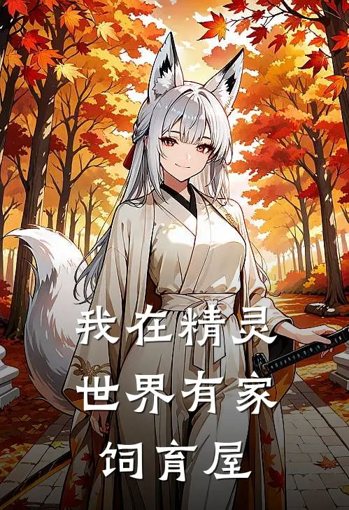 我在精灵世界有家饲育屋