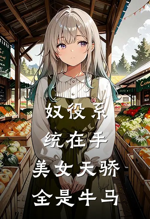 奴役系统在手，美女天骄全是牛马