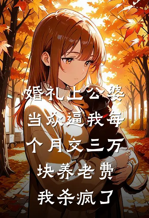 婚礼上公婆当众逼我每个月交三万块养老费，我杀疯了