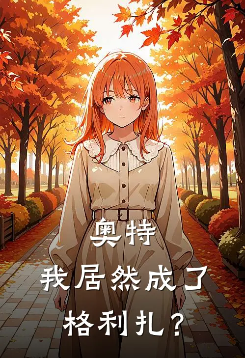 奥特：我居然成了格利扎？