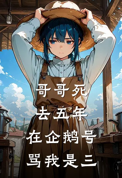 哥哥死去五年，在企鹅号骂我是三