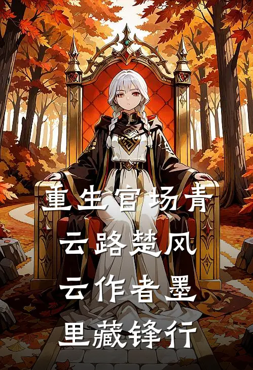 重生官场青云路楚风云作者墨里藏锋行