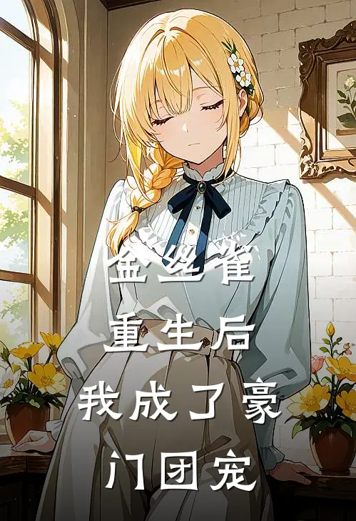 金丝雀重生后，我成了豪门团宠
