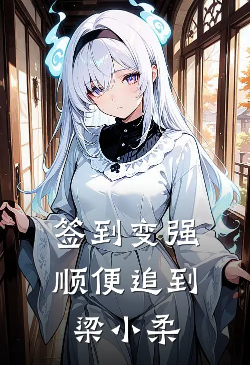 签到变强顺便追到梁小柔