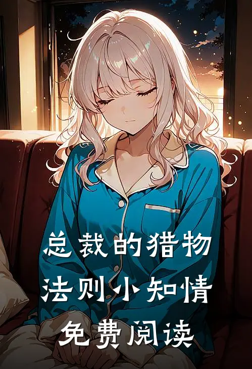 总裁的猎物法则小知情免费阅读