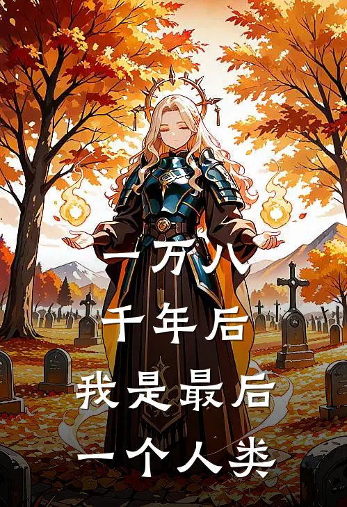 一万八千年后，我是最后一个人类