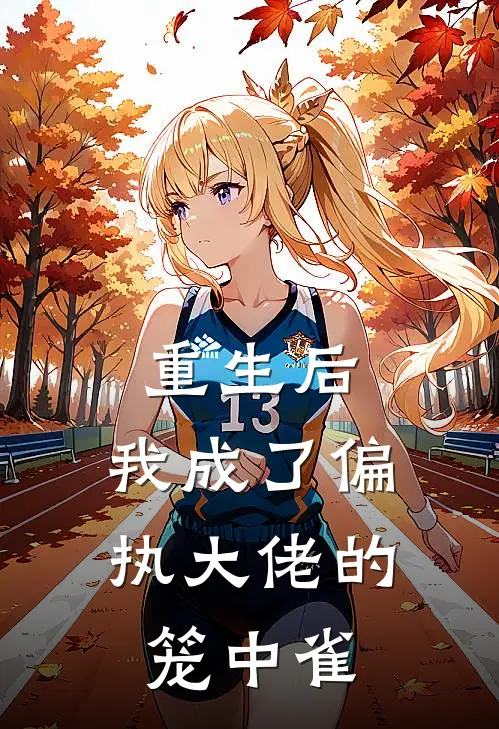 重生后，我成了偏执大佬的笼中雀