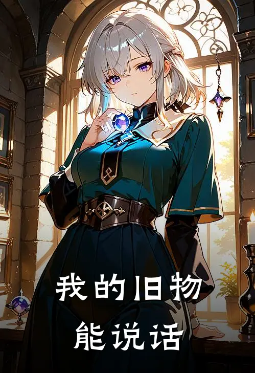 我的旧物能说话
