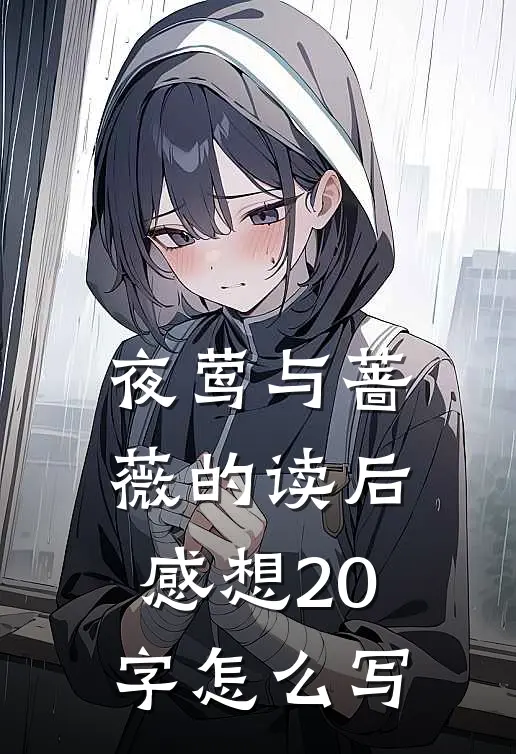 夜莺与蔷薇的读后感想20字怎么写