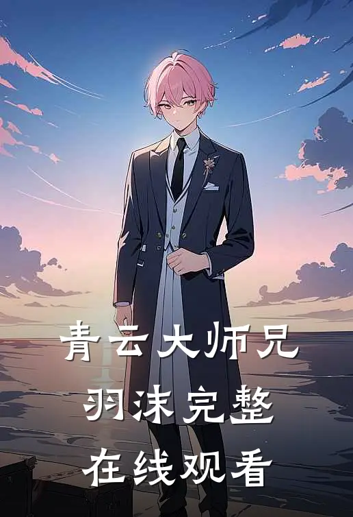 青云大师兄羽沫完整在线观看