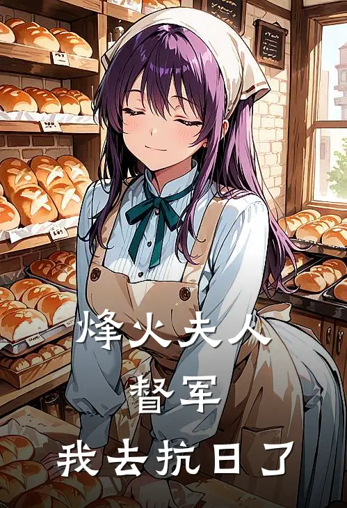 烽火夫人：督军，我去抗日了