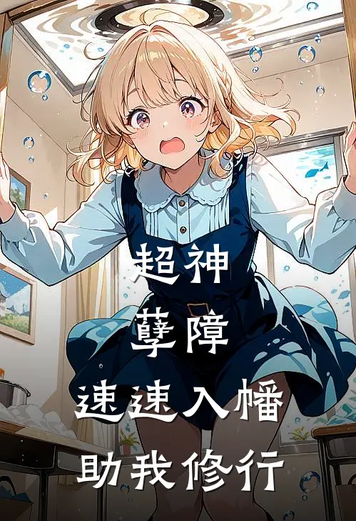 超神：孽障，速速入幡助我修行