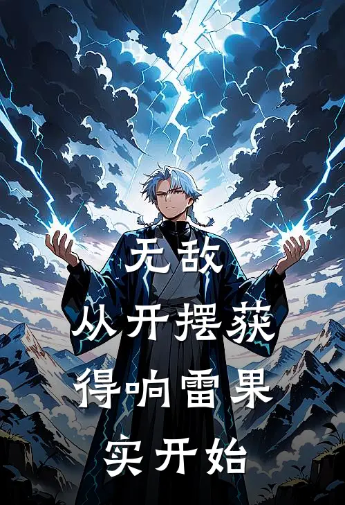 无敌，从开摆获得响雷果实开始