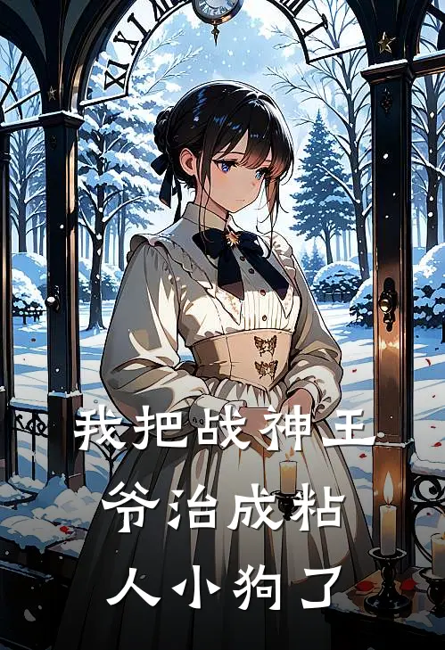 我把战神王爷治成粘人小狗了