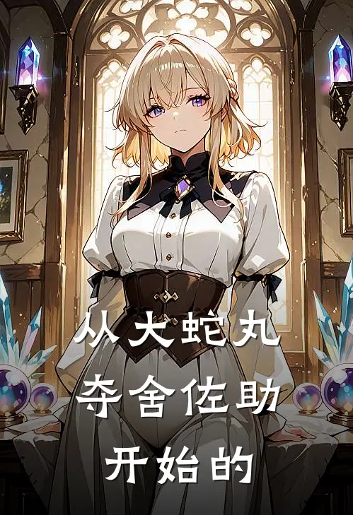 从大蛇丸夺舍佐助开始的