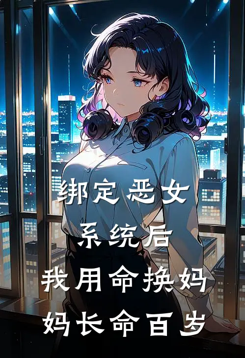 绑定恶女系统后，我用命换妈妈长命百岁
