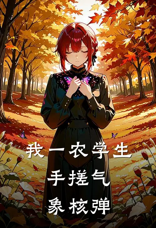 我一农学生，手搓气象核弹