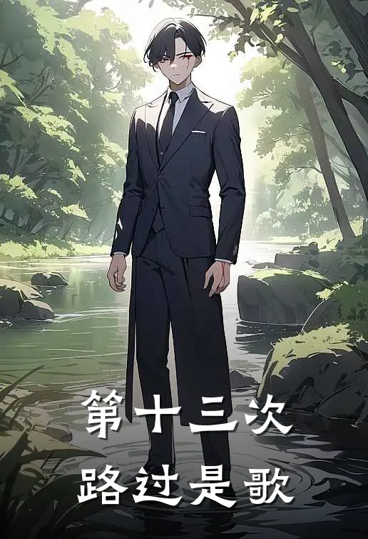 第十三次路过是歌