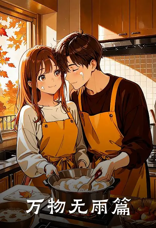 万物无雨篇