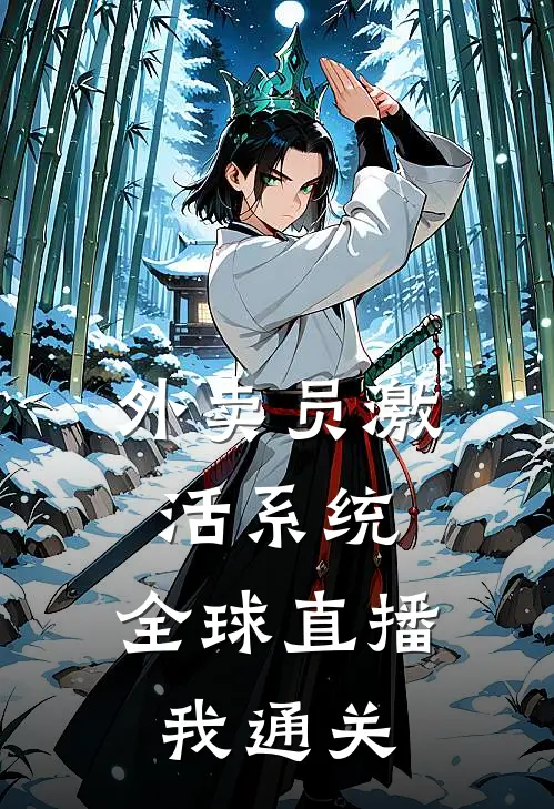 外卖员激活系统，全球直播我通关