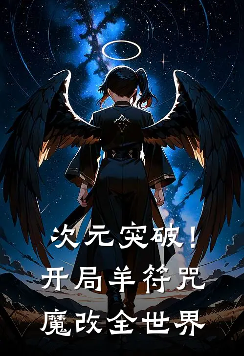 次元突破！开局羊符咒魔改全世界