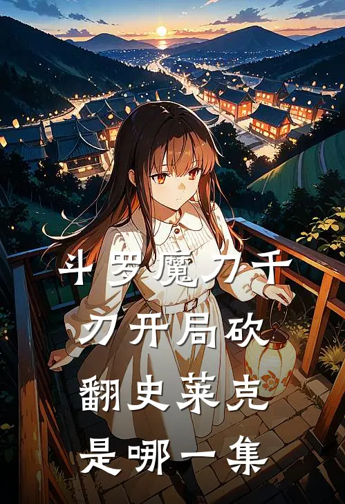 斗罗魔刀千刃开局砍翻史莱克是哪一集