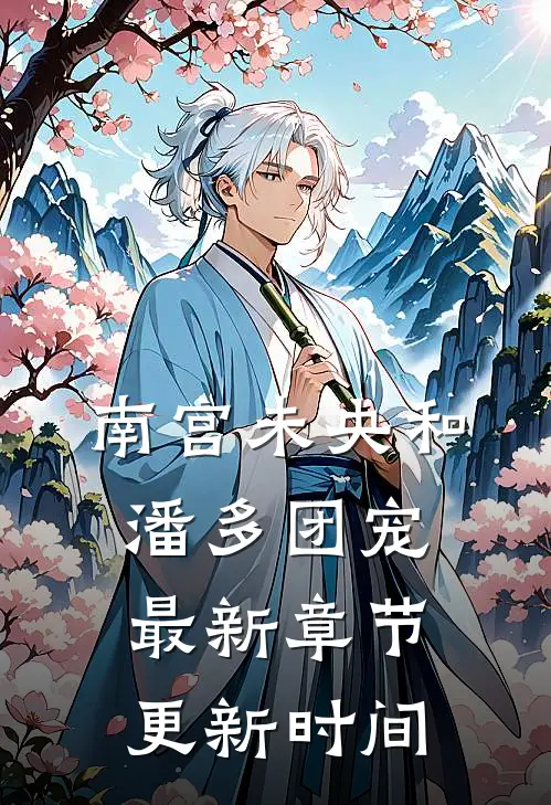 南宫未央和潘多团宠最新章节更新时间