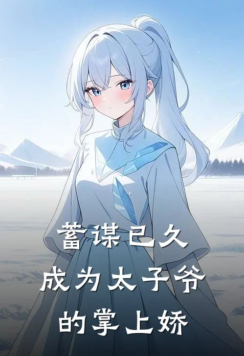 蓄谋已久：成为太子爷的掌上娇