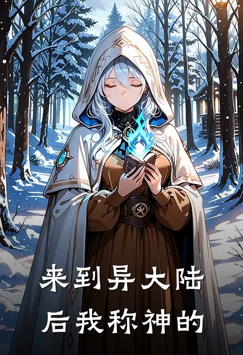 来到异大陆后我称神的