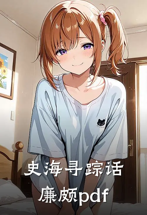 史海寻踪话廉颇pdf