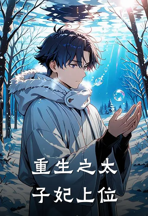 重生之太子妃上位