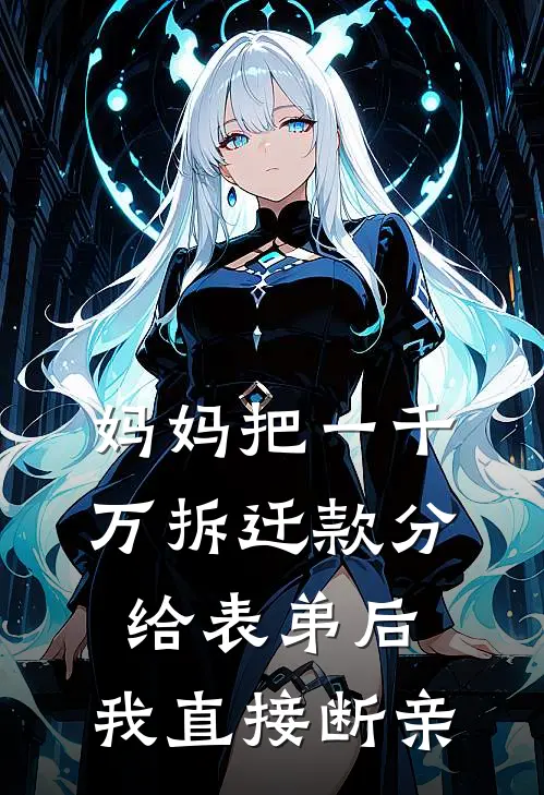 妈妈把一千万拆迁款分给表弟后，我直接断亲